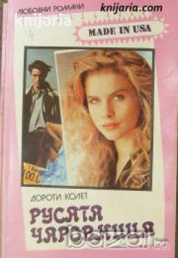 Поредица Любовни романи Made in USA номер 4: Русата чаровница , снимка 1