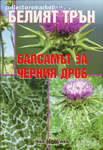 Белият трън - балсамът за черния дроб, снимка 1
