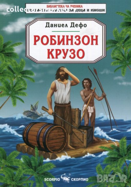 Робинзон Крузо, снимка 1