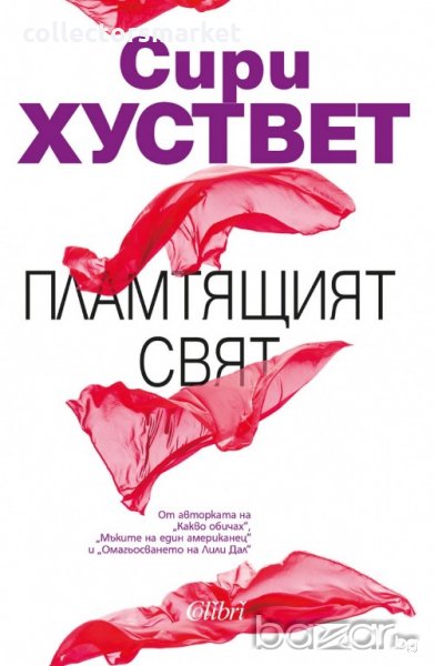 Пламтящият свят, снимка 1