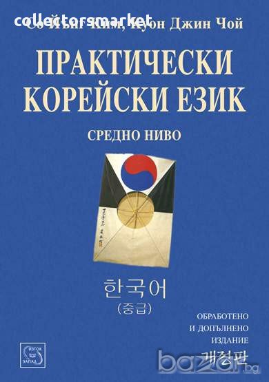 Практически корейски език. Средно ниво , снимка 1