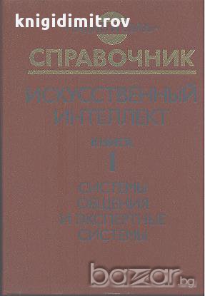 Искуственный интелект в трех книгах. Книга 1: Системы общения и экспертные системы.  Э. В. Попова, снимка 1