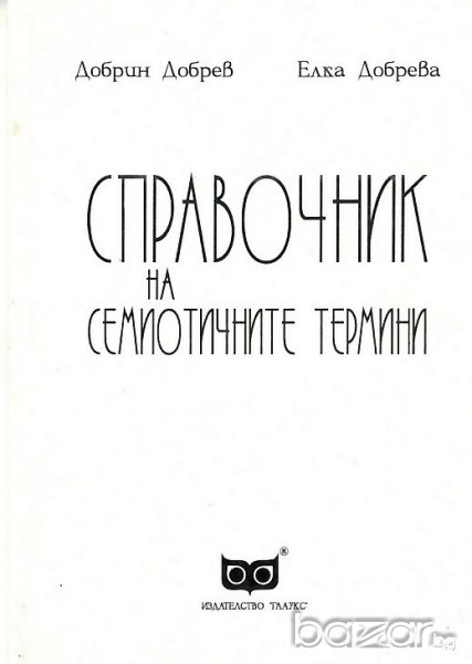 "Справочник на семиотичните термини", автори Добрин Добрев и Елка Добрева, снимка 1