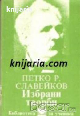 Библиотека за ученика Петко Славейков: Избрани творби , снимка 1