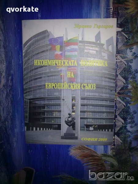 Икономическата политика на европейския съюз-Здравко Гъргаров, снимка 1