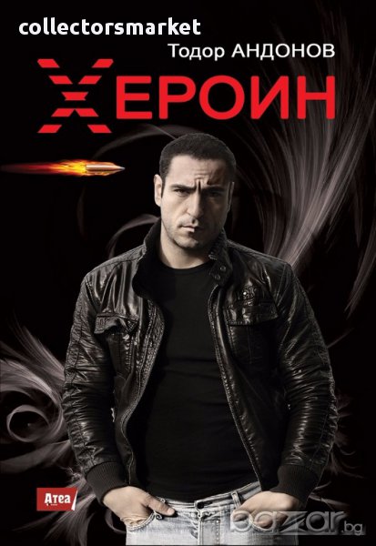 Хероин, снимка 1