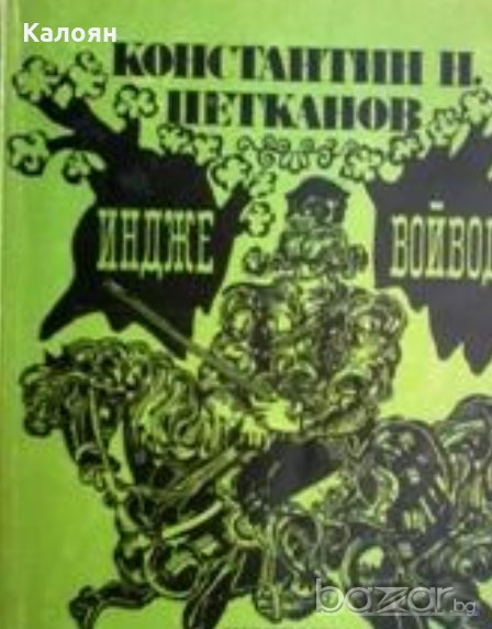 Константин Н. Петканов - Индже войвода (1985), снимка 1