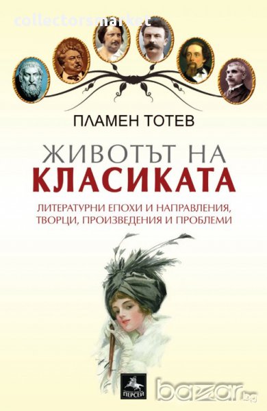 Животът на класиката, снимка 1