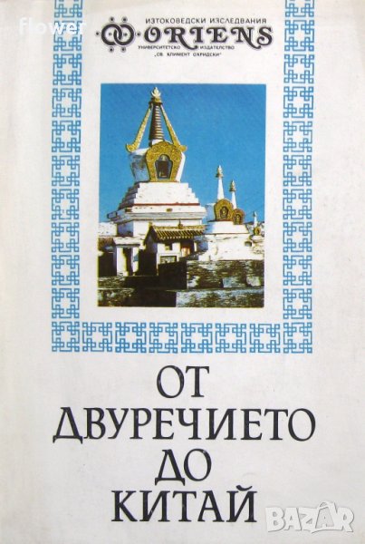 Сб. "От Двуречието до Китай", авторски колектив, снимка 1
