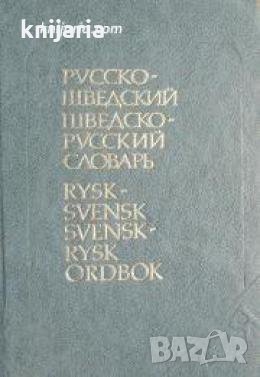 Русско-Шведский и Шведско-Русский словарь , снимка 1