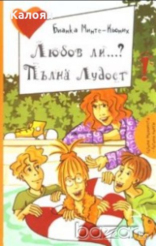 Бианка Минте-Кьоних - Любов ли...? Пълна лудост! (2008) , снимка 1