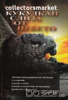 Кукулкан слиза от небето, снимка 1