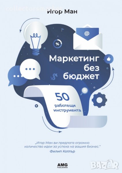 Маркетинг без бюджет, снимка 1