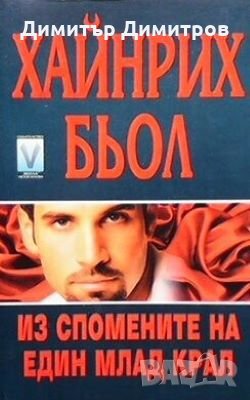 Из спомените на един млад крал Хайнрих Ман, снимка 1