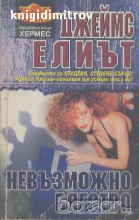 Невъзможно бягство.  Джеймс Елиът, снимка 1