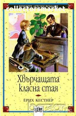 Хвърчащата класна стая, снимка 1