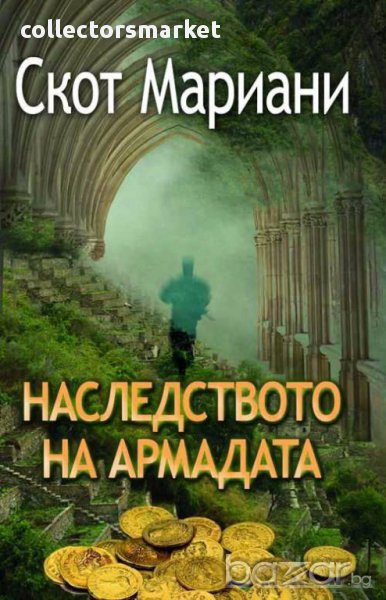 Наследството на Армадата, снимка 1