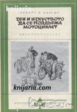 Поредица Избрани романи: Зен и изкуството да се поддържа мотоциклет. Изследване на стойностите , снимка 1 - Други - 19463167