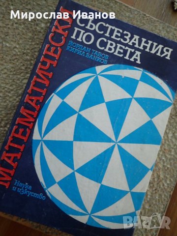 математически сборник за състезанията по света , снимка 1 - Учебници, учебни тетрадки - 22878262