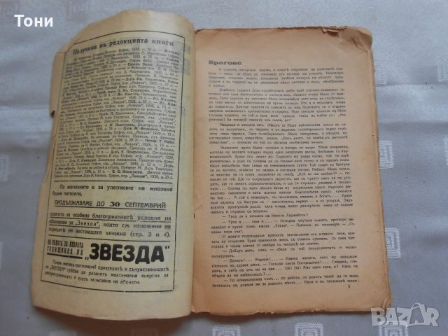 Звезда. Литературно-обществен двуседмичник - 1933, снимка 2 - Специализирана литература - 22311345
