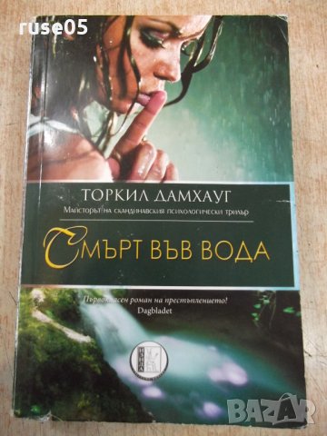 Книга "Смърт във водата - Торкил Дамхауг" - 448 стр.