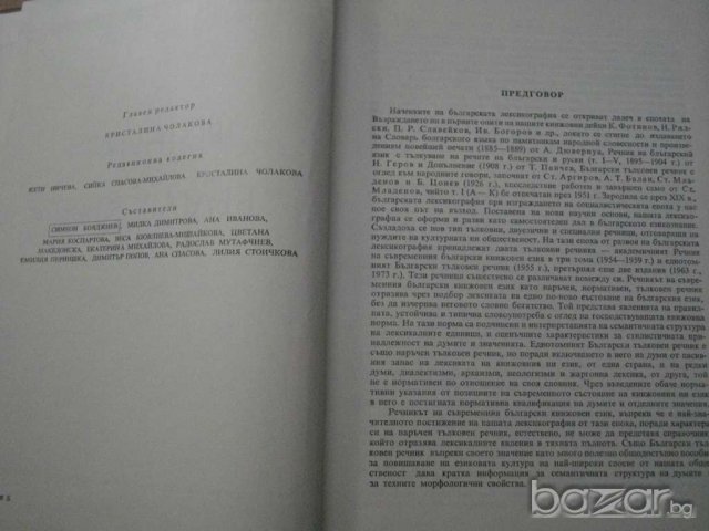 Книга ''Речник на българския език - том 1'' - 910 стр., снимка 3 - Чуждоезиково обучение, речници - 7951579