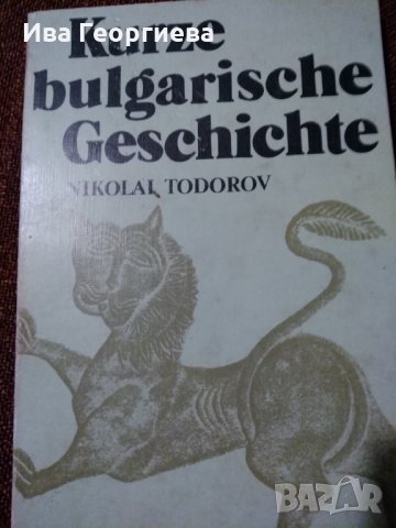 Kurze bulgarische Geschichte - Nikolai Todorov, снимка 1 - Специализирана литература - 22975864