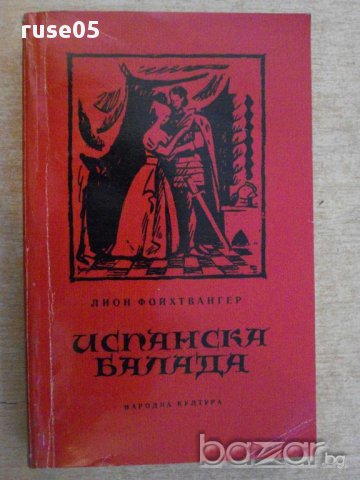 Книга "Испанска балада - Лион Фойхтвангер" - 496 стр.
