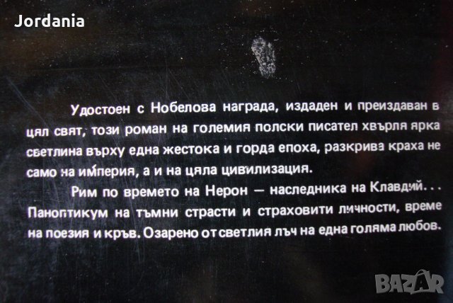 ;Quo Vadis;-Хенрих Сенкиевич, снимка 3 - Художествена литература - 21518154