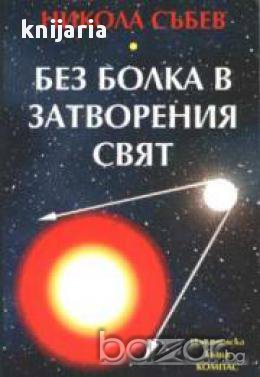Без болка в затворения свят (или накъде в затворената система?)