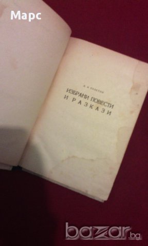 Л. Н. Толстой - Повести и Разкази - 1949 г. !!!, снимка 3 - Художествена литература - 11103601