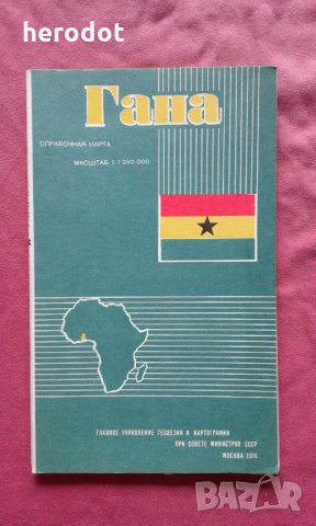 Гана. Справочная карта, снимка 1 - Художествена литература - 23759325