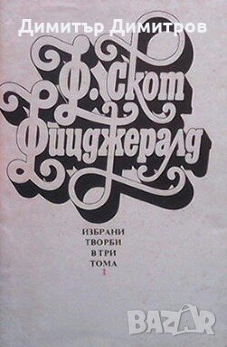 Избрани творби в три тома. Том 1 Франсис Скот Фицджералд