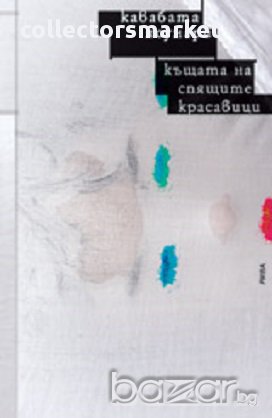 Къщата на спящите красавици