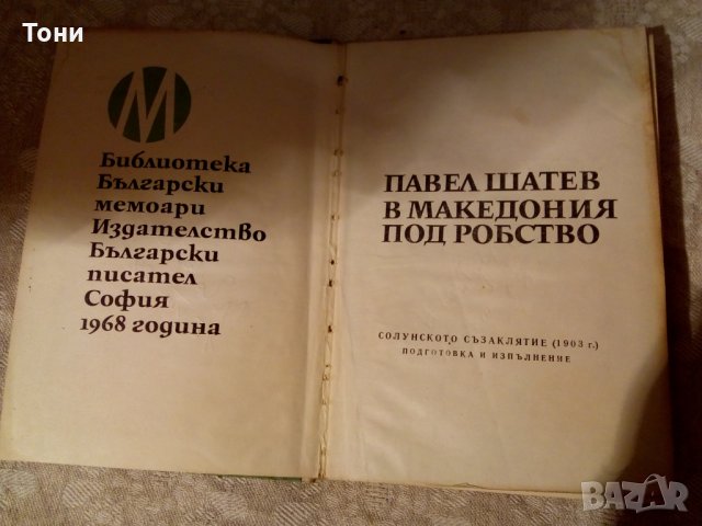 В Македония под робство Павел Шатев 1968 г, снимка 3 - Художествена литература - 23981701