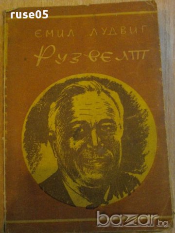 Книга ''Рузвелт - Емил Лудвиг'' - 304 стр.