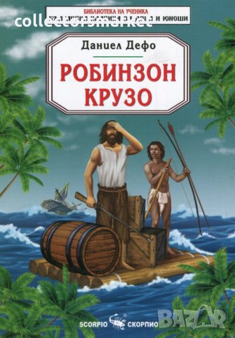 Робинзон Крузо