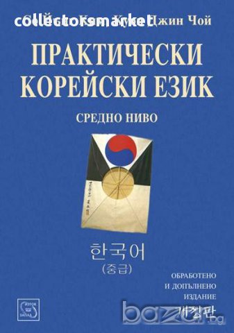 Практически корейски език. Средно ниво , снимка 1 - Художествена литература - 13077022