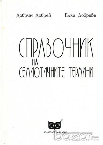 "Справочник на семиотичните термини", автори Добрин Добрев и Елка Добрева, снимка 1 - Енциклопедии, справочници - 9542558