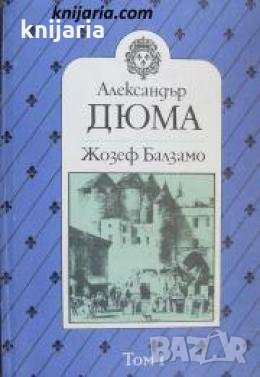 Жозеф Балзамо в 2 тома том 1 , снимка 1 - Художествена литература - 24465329