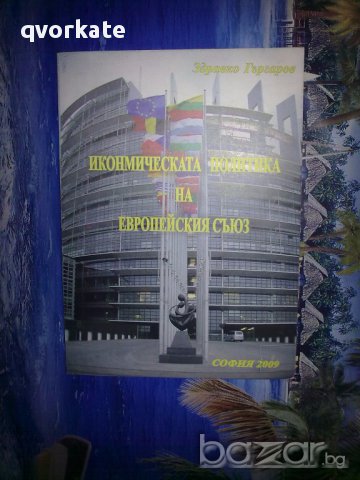 Икономическата политика на европейския съюз-Здравко Гъргаров, снимка 1 - Специализирана литература - 14071251