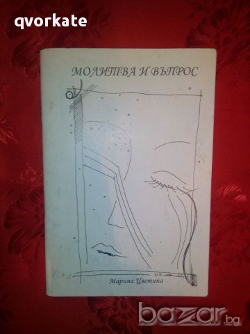 Молитва и въпрос-Марина Цветина, снимка 1 - Художествена литература - 15913396