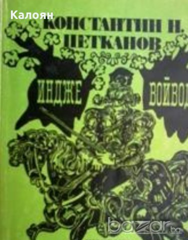 Константин Н. Петканов - Индже войвода (1985), снимка 1 - Художествена литература - 20945508