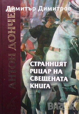 Странният рицар на свещената книга Антон Дончев, снимка 1 - Българска литература - 23548374