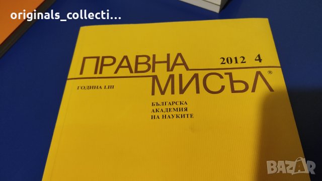 Списание "Правна мисъл" /2012 - 4, снимка 1 - Антикварни и старинни предмети - 25095723