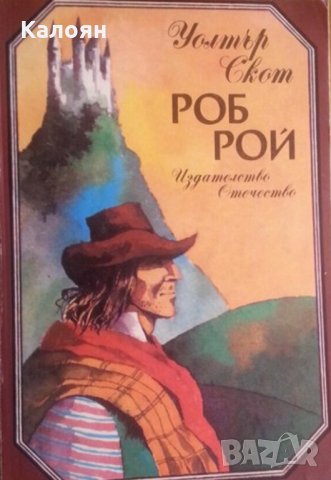 Уолтър Скот - Роб Рой