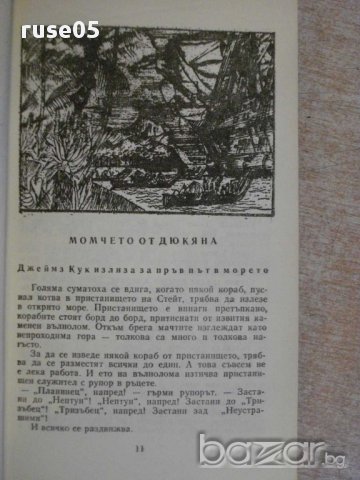 Книга "Капитани на фрегати - Николай Чуковски" - 160 стр., снимка 4 - Художествена литература - 12011633