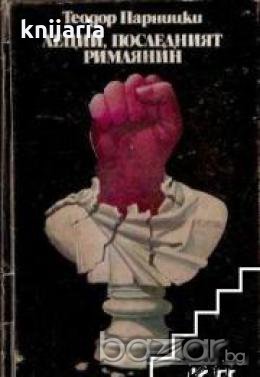 Аеций,последният римлянин