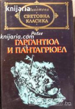 Библиотека световна класика: Гаргантюа и Пантагрюел том 2 