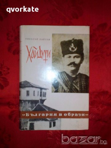 Хайдути-Николай Хайтов, снимка 1 - Художествена литература - 17299974